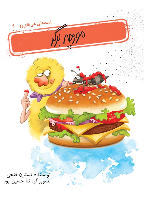 تصویر جلد کتاب مورچه برگر