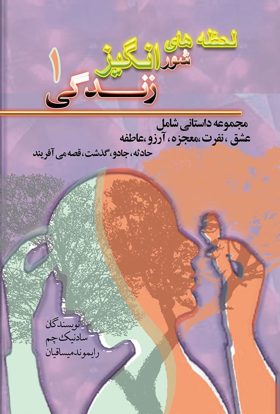 تصویر جلد کتاب لحظه های شورانگیز زندگی (جلد اول)