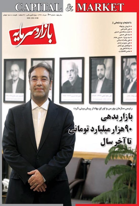 تصویر جلد کتاب ماهنامه بازار و سرمایه ـ شماره ۱۰۰ ـ مردادماه ۱۳۹۷