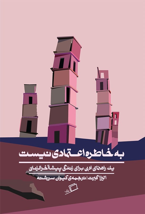 تصویر جلد کتاب به خاطره اعتمادی نیست