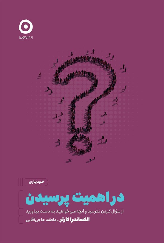 تصویر جلد کتاب در اهمیت پرسیدن