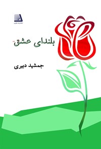 تصویر جلد کتاب بلندای عشق