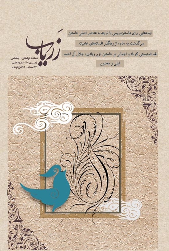 تصویر جلد کتاب فصلنامه زریاب ـ شماره ۷ ـ زمستان ۱۴۰۱