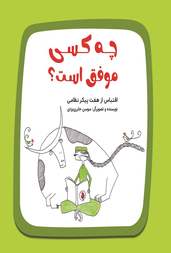تصویر جلد کتاب چه کسی موفق است؟