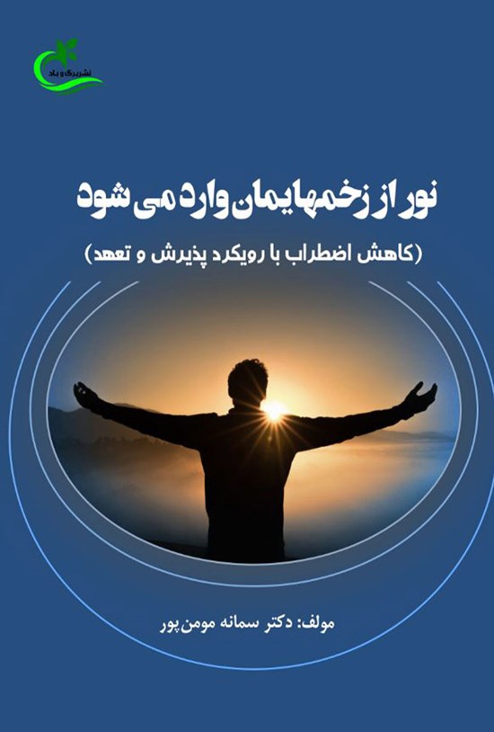 تصویر جلد کتاب نور از زخمهایمان وارد می شود