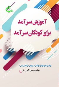 کتاب آموزش سرآمد برای کودکان سرآمد اثر یاسمن اکبری بنی