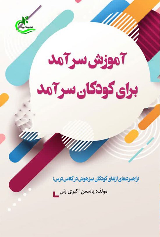 تصویر جلد کتاب آموزش سرآمد برای کودکان سرآمد