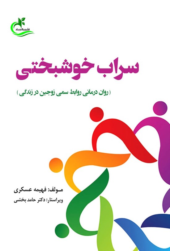 تصویر جلد کتاب سراب خوشبختی