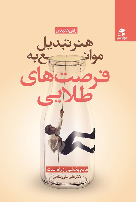 تصویر جلد کتاب هنر تبدیل موانع به فرصت های طلایی