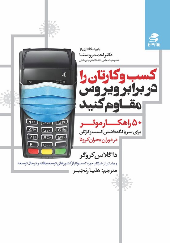 تصویر جلد کتاب کسب و کارتان را در برابر ویروس مقاوم کنید