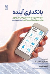 تصویر جلد کتاب بانکداری آینده