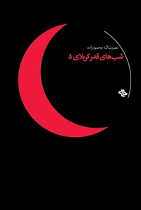 تصویر جلد کتاب شبهای قدر کربلای ۵