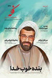 تصویر جلد کتاب ماهنامه فکه ـ شماره ۲۳۷ ـ بهمن ماه ۱۴۰۱