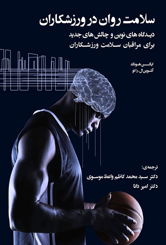 تصویر جلد کتاب سلامت روان در ورزشکاران
