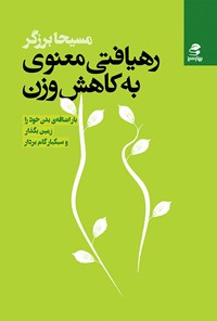 تصویر جلد کتاب رهیافتی معنوی به کاهش وزن