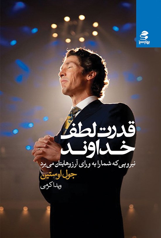 تصویر جلد کتاب قدرت لطف خداوند