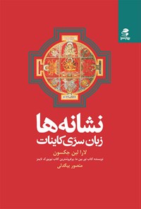 کتاب نشانه ها اثر لارا لین جکسون