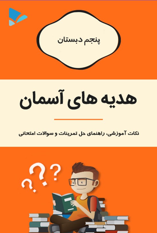 تصویر جلد کتاب هدیه های آسمان پنجم دبستان