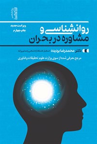 کتاب روانشناسی و مشاوره در بحران اثر محمدرضا بردیده