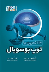 کتاب ۱۱۰ تمرین با توپ بوسوبال اثر مهدی ذاکراکبری