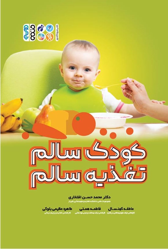 تصویر جلد کتاب کودک سالم، تغذیه سالم