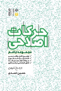 کتاب حرکات اصلاحی اثر حسین احمدی