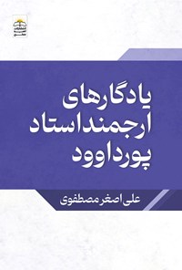 کتاب یادگارهای ارجمند استاد پورداوود اثر علی اصغر مصطفوی