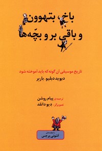 تصویر جلد کتاب باخ، بتهوون و باقی بر و بچه‌ها: تاریخ موسیقی آن‌گونه که باید آموخته شود