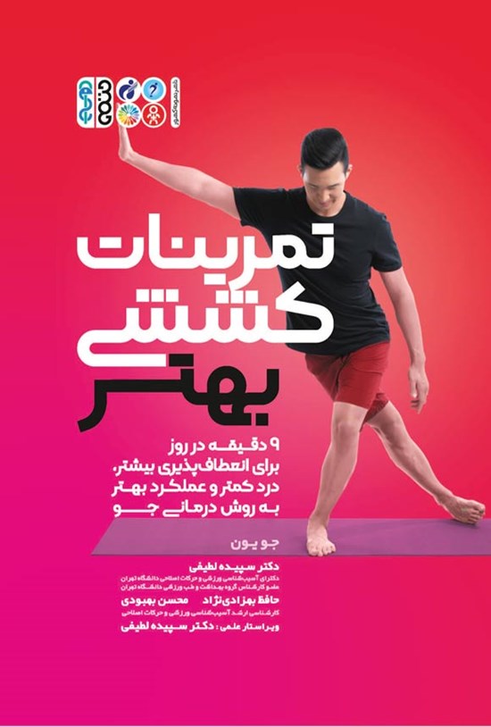 تصویر جلد کتاب تمرینات کششی بهتر