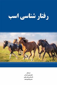 کتاب رفتارشناسی اسب اثر پل مک گریوی