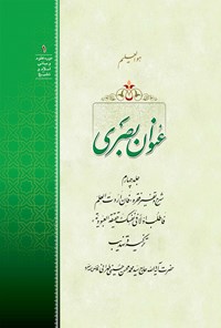 کتاب عنوان بصری (جلد چهارم) اثر سیدمحمدمحسن حسینی طهرانی