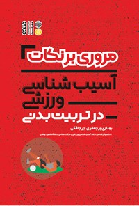 کتاب مروری بر نکات آسیب شناسی ورزشی در تربیت بدنی اثر بهناز پورجعفری جرجافکی