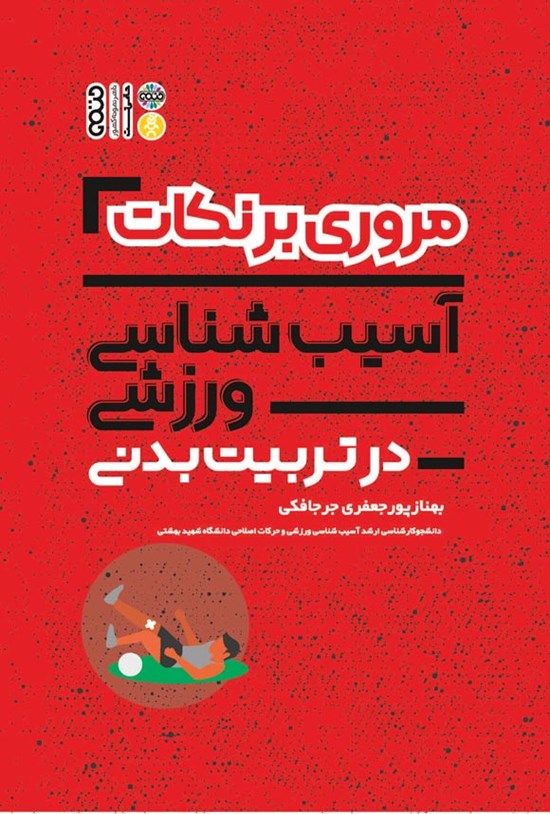 تصویر جلد کتاب مروری بر نکات آسیب شناسی ورزشی در تربیت بدنی