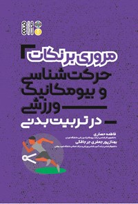 کتاب مروری بر نکات حرکت شناسی و بیومکانیک ورزشی اثر فاطمه حصاری