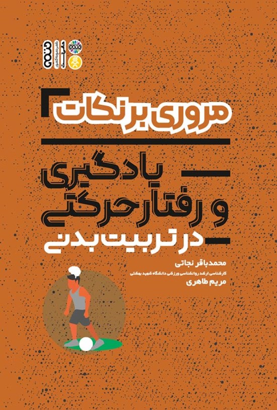 تصویر جلد کتاب مروری بر نکات رفتار و یادگیری حرکتی در علوم ورزشی
