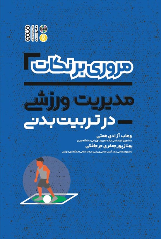 تصویر جلد کتاب مروری بر نکات مدیریت ورزشی در تربیت بدنی