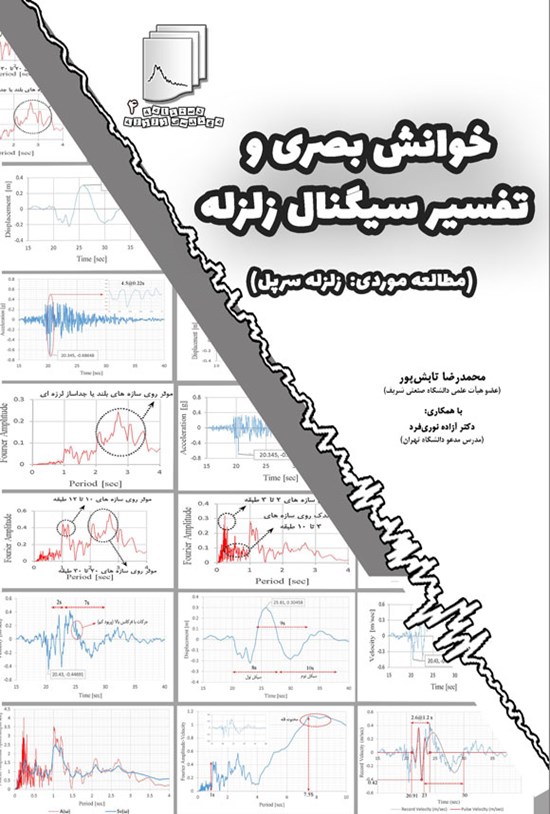 تصویر جلد کتاب خوانش بصری و تفسیر سیگنال زلزله