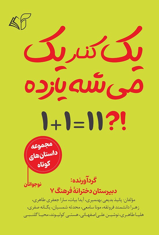 تصویر جلد کتاب یک کنار یک می شه یازده