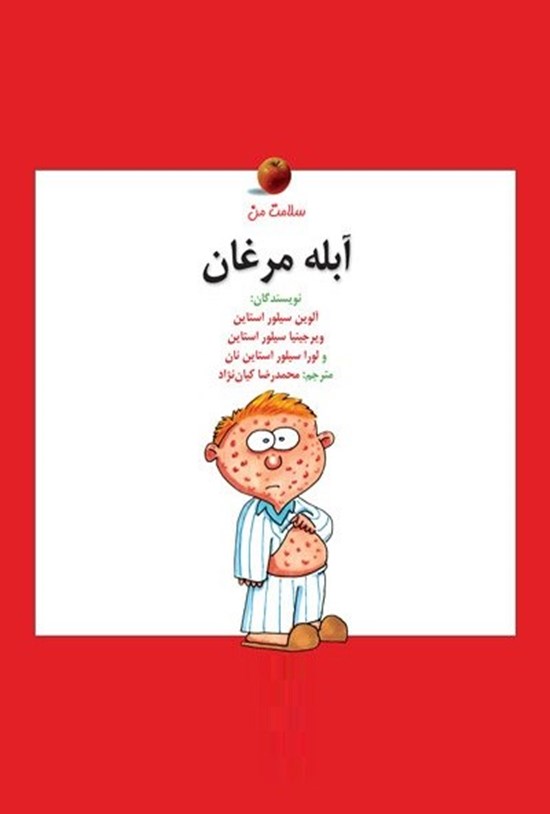 تصویر جلد کتاب آبله مرغان