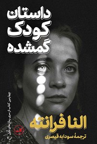 کتاب داستان کودک گمشده اثر النا فرانته