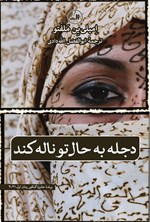 تصویر جلد کتاب دجله به حال تو ناله کند