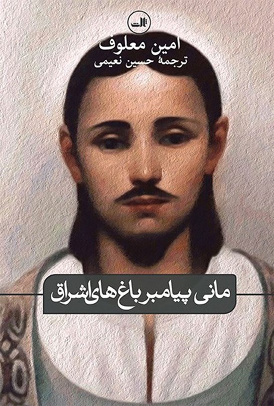 تصویر جلد کتاب مانی پیامبر باغ های اشراق