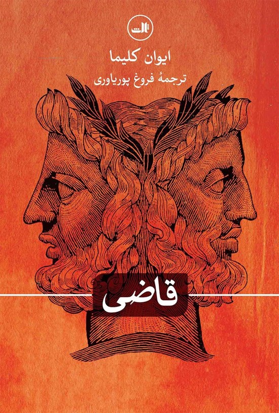تصویر جلد کتاب قاضی