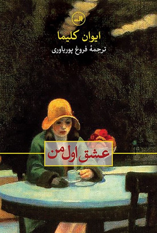 تصویر جلد کتاب عشق اول من