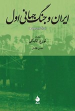 تصویر جلد کتاب ایران و جنگ جهانی اول