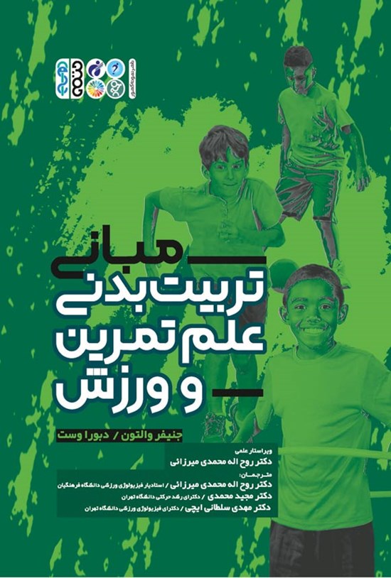 تصویر جلد کتاب مبانی تربیت بدنی، علم تمرین و ورزش