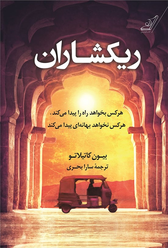 تصویر جلد کتاب ریکشاران
