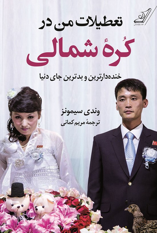 تصویر جلد کتاب تعطیلات من در کره شمالی