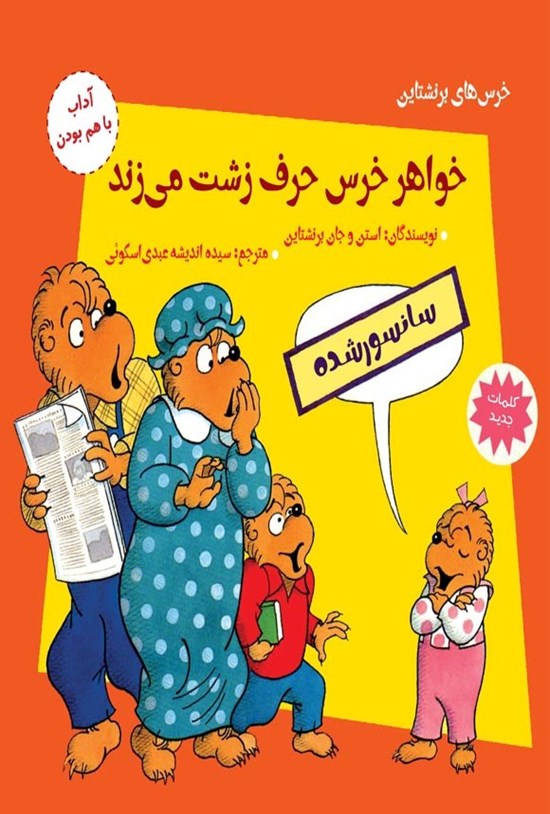 تصویر جلد کتاب خواهر خرس حرف زشت می زند