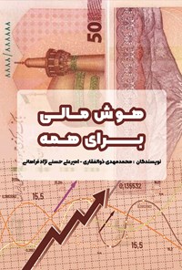 کتاب هوش مالی برای همه اثر امیرعلی حسنی نژاد فراهانی